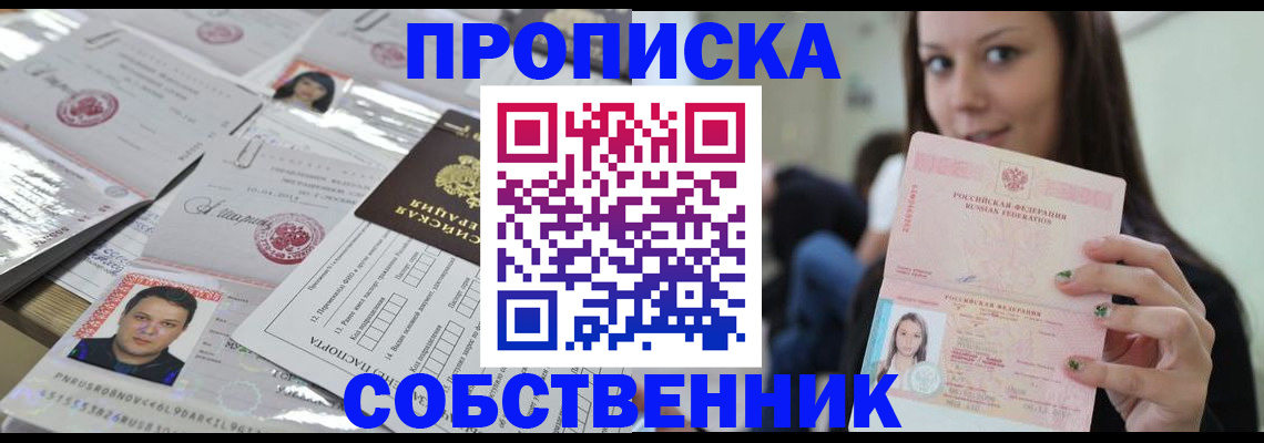 прописка от собственника в Барабинске